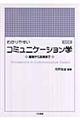 わかりやすいコミュニケーション学 改訂版