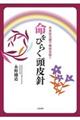 命をひらく頭皮針