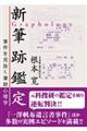 新筆跡鑑定