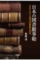 日本の図書館事始
