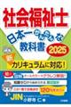 社会福祉士日本一かんたんな教科書 2025