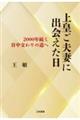 上皇ご夫妻に出会えた日