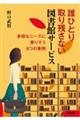 誰ひとり取り残さない図書館サービス