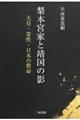 梨本宮家と靖国の影