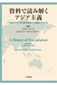 資料で読み解くアジア主義