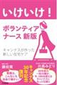 いけいけ!ボランティアナース 新版