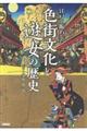 江戸を賑わした色街文化と遊女の歴史