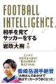 FOOTBALL INTELLIGENCE 相手を見てサッカーをする