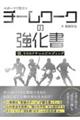 �X�|�[�c�Ŗ𗧂`�[�����[�N�̋������@�u�v�𐶂����`�[���r���f�B���O