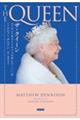 ザ・クイーン エリザベス女王とイギリスが歩んだ一〇〇年