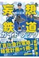妄想鉄道ガイドブック