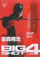 DVD>金森隆志:BIG SHOT 004