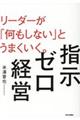 指示ゼロ経営