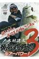 DVD>木村建太:琵琶湖野郎 3