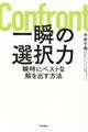 一瞬の選択力