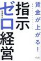 賃金が上がる!指示ゼロ経営