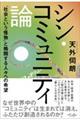 シン・コミュニティ論