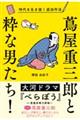 蔦屋重三郎と粋な男たち!