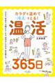 カラダを温めて冷えをとる! 温活365日