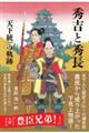 秀吉と秀長 天下統一の軌跡