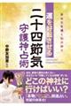 運を好転させる二十四節気守護神占術