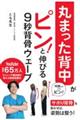 丸まった背中がピン!と伸びる 9秒背骨ウェーブ