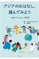 アジアのおはなし、読んでみよう