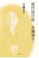 現代詩の母 永瀬清子