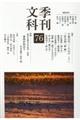 季刊文科 第76号