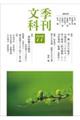 季刊文科 第77号