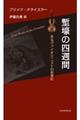 塹壕の四週間