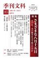 季刊文科 第85号
