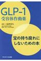 GLPー1受容体作動薬