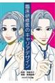 臨床研修医のキャリアデザイン