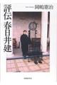 評伝春日井建
