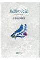 鳥語の文法