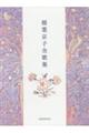 稲葉京子全歌集
