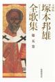 塚本邦雄全歌集 第5巻