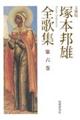塚本邦雄全歌集 第6巻