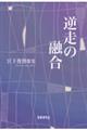 逆走の融合