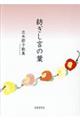 紡ぎし言の葉