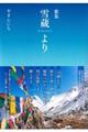 雪蔵より