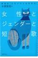 女性とジェンダーと短歌