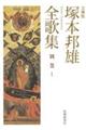 塚本邦雄全歌集 別巻 1