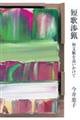 短歌渉猟