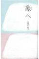 象へ