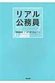 リアル公務員