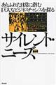 サイレント・ニーズ