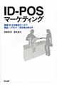 IDーPOSマーケティング