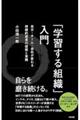「学習する組織」入門